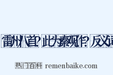 雷州八首?此为秦观作?反义词是什么意思的图片